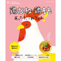 鶏むね・鶏ももあったら、これつくろ! 〜うちの定番食材レシピvol.6 電子書籍版 / オレンジページ | ebookjapan ヤフー店
