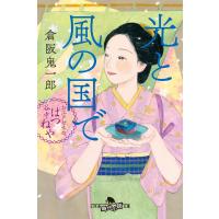 光と風の国で お江戸甘味処 谷中はつねや 電子書籍版 / 著:倉阪鬼一郎 | ebookjapan ヤフー店