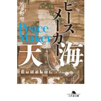 ピースメーカー 天海 電子書籍版 / 著:波多野聖 | ebookjapan ヤフー店