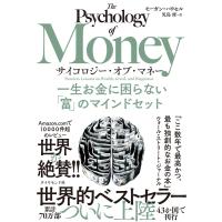 サイコロジー・オブ・マネー―――一生お金に困らない「富」のマインドセット 電子書籍版 / 著:モーガン・ハウセル/訳:児島修 | ebookjapan ヤフー店