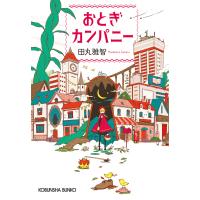 おとぎカンパニー 電子書籍版 / 田丸雅智 | ebookjapan ヤフー店