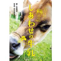 しあわせの牛乳 電子書籍版 / 著:佐藤慧 写真:安田菜津紀 | ebookjapan ヤフー店