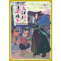 大江戸コボルト -幻想冒険奇譚 江戸に降り立った犬獣人- 電子書籍版 / 風楼/はてなときのこ | ebookjapan ヤフー店