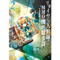 引っ込み思案な神鳥獣使い プラネット イントルーダー オンライン Comic 第1巻 電子書籍限定書き下ろし原作ss付き 電子書籍版 B Ebookjapan 通販 Yahoo ショッピング