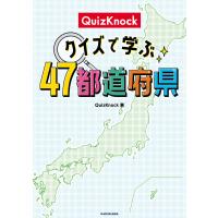 QuizKnock クイズで学ぶ47都道府県 電子書籍版 / 著:QuizKnock | ebookjapan ヤフー店