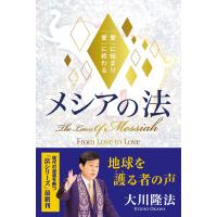 メシアの法 ―「愛」に始まり「愛」に終わる― 電子書籍版 / 著:大川隆法 | ebookjapan ヤフー店