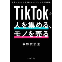 TikTokで人を集める、モノを売る 電子書籍版 / 中野友加里 | ebookjapan ヤフー店