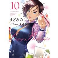 まどろみバーメイド 10巻【特典付き】 電子書籍版 / 早川パオ | ebookjapan ヤフー店