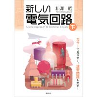 新しい電気回路&lt;下&gt; 電子書籍版 / 松澤昭 | ebookjapan ヤフー店
