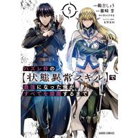 ハズレ枠の【状態異常スキル】で最強になった俺がすべてを蹂躙するまで (5)(ガルドコミックス) 電子書籍版 | ebookjapan ヤフー店