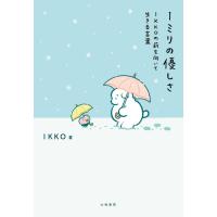 1ミリの優しさ〜IKKOの前を向いて生きる言葉 電子書籍版 / IKKO | ebookjapan ヤフー店