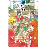 マロニエ王国の七人の騎士 (6) 電子書籍版 / 岩本ナオ | ebookjapan ヤフー店