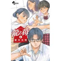 龍と苺 (6) 電子書籍版 / 柳本光晴 | ebookjapan ヤフー店