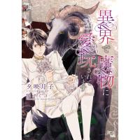 異界で魔物に愛玩されています 電子書籍版 / 著:夕映月子 イラスト:陵クミコ | ebookjapan ヤフー店
