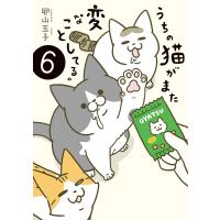 うちの猫がまた変なことしてる。6 電子書籍版 / 著者:卵山玉子 | ebookjapan ヤフー店