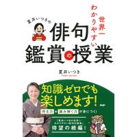 夏井いつきの世界一わかりやすい俳句鑑賞の授業 電子書籍版 / 夏井いつき(著) | ebookjapan ヤフー店