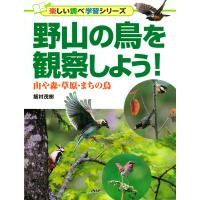 野山の鳥を観察しよう! 電子書籍版 / 飯村茂樹(著) | ebookjapan ヤフー店