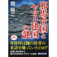 邪馬台国とヤマト建国の謎 電子書籍版 / 関裕二(著) | ebookjapan ヤフー店