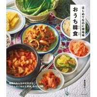 はじめてなのに現地味 おうち韓食 電子書籍版 / 重信 初江 | ebookjapan ヤフー店