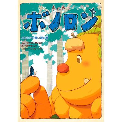 ボノロン（子ども向けの本） | 本、雑誌、コミック のおすすめ人気商品