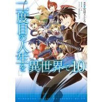 二度目の人生を異世界で 10 電子書籍版 / 漫画:安房さとる 原作:まいん キャラクター原案:かぼちゃ | ebookjapan ヤフー店