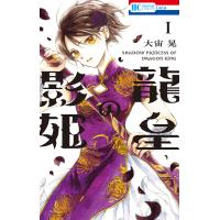 龍皇の影姫 (1)【電子限定おまけ付き】 電子書籍版 / 大宙晃/著者 | ebookjapan ヤフー店