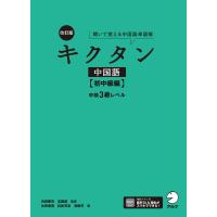 [音声DL付]改訂版キクタン中国語【初中級編】中検3級レベル 電子書籍版 / 著:氷野善寛 著:紅粉芳惠 著:海暁芳 監修:内田慶市 監修:沈国威 | ebookjapan ヤフー店