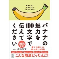 バナナの魅力を100文字で伝えてください 誰でも身につく36の伝わる法則 電子書籍版 / 著:柿内尚文 | ebookjapan ヤフー店