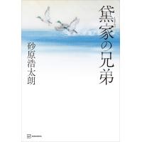 黛家の兄弟 電子書籍版 / 砂原浩太朗 | ebookjapan ヤフー店