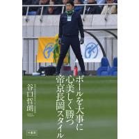 ボールを大事に 心美しく勝つ 帝京長岡スタイル 電子書籍版 / 著:谷口哲朗(帝京長岡高校サッカー部総監督) | ebookjapan ヤフー店