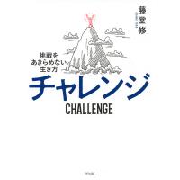 チャレンジ(きずな出版) 電子書籍版 / 藤堂修(著) | ebookjapan ヤフー店