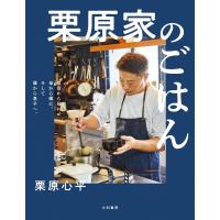 栗原家のごはん〜祖母から母に、母から僕に、そして僕から息子へ。 電子書籍版 / 栗原心平 | ebookjapan ヤフー店