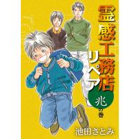 霊感工務店リペア 兆の巻 電子書籍版 / 池田さとみ | ebookjapan ヤフー店