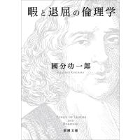 暇と退屈の倫理学(新潮文庫) 電子書籍版 / 國分功一郎 | ebookjapan ヤフー店