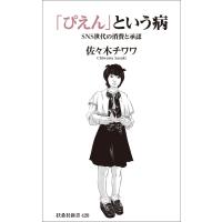 「ぴえん」という病 SNS世代の消費と承認 電子書籍版 / 佐々木チワワ | ebookjapan ヤフー店