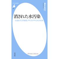 消された水汚染 「永遠の化学物質」PFOS・PFOAの死角 電子書籍版 / 諸永裕司 | ebookjapan ヤフー店