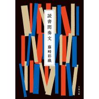 読書間奏文 電子書籍版 / 藤崎彩織 | ebookjapan ヤフー店