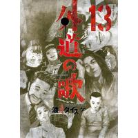 外道の歌(13) 電子書籍版 / 渡邊ダイスケ | ebookjapan ヤフー店