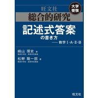 総合的研究 記述式答案の書き方――数学I・A・II・B 電子書籍版 / 著:崎山理史 著:松野陽一郎 | ebookjapan ヤフー店