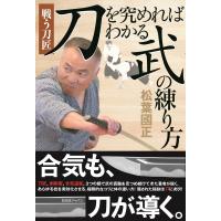 刀を究めればわかる武の練り方 電子書籍版 / 松葉國正 | ebookjapan ヤフー店