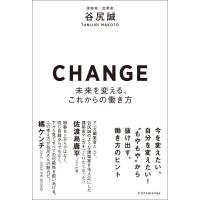 CHANGE-未来を変える、これからの働き方- 電子書籍版 / 谷尻誠 | ebookjapan ヤフー店