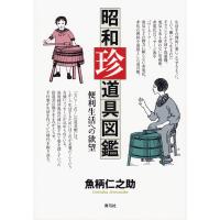 昭和珍道具図鑑: 便利生活への欲望 電子書籍版 / 魚柄仁之助 | ebookjapan ヤフー店