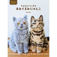 もふもふしたくなる あみぐるみにゃんこ 電子書籍版 / 著:眞道美恵子 | ebookjapan ヤフー店