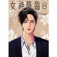 女神降臨 8巻 電子書籍版 / yaongyi | ebookjapan ヤフー店