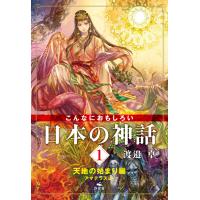 こんなにおもしろい日本の神話 1 天地の始まり編 アマテラスほか 電子書籍版 / 著者:渡邉卓 | ebookjapan ヤフー店