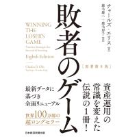 敗者のゲーム[原著第8版] 電子書籍版 / 著:チャールズ・エリス 訳:鹿毛雄二 訳:鹿毛房子 | ebookjapan ヤフー店