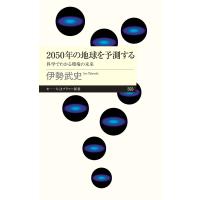 2050年の地球を予測する ――科学でわかる環境の未来 電子書籍版 / 伊勢武史 | ebookjapan ヤフー店