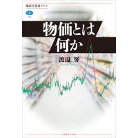 物価とは何か 電子書籍版 / 渡辺努 | ebookjapan ヤフー店