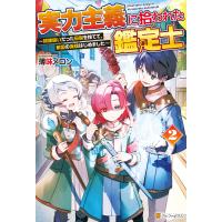 実力主義に拾われた鑑定士 奴隷扱いだった母国を捨てて、敵国の英雄はじめました2 電子書籍版 / 著:薄味メロン イラスト:桶乃かもく | ebookjapan ヤフー店