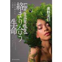 絡まり合う生命――人間を超えた人類学 電子書籍版 / 著:奥野克巳 | ebookjapan ヤフー店